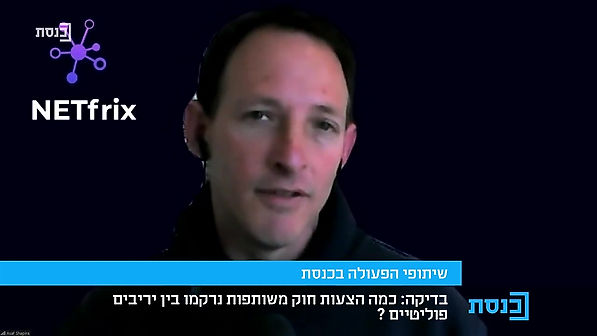 ראיון לערוץ הכנסת בנושא הקיטוב הפוליטי